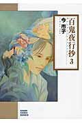 百鬼夜行抄朝日新聞出版版 第3巻の表紙画像