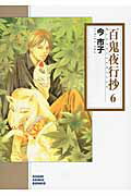百鬼夜行抄朝日新聞出版版 第6巻の表紙画像