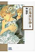 百鬼夜行抄朝日新聞出版版 第8巻の表紙画像