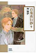 百鬼夜行抄朝日新聞出版版 第9巻の表紙画像