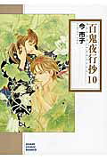 百鬼夜行抄朝日新聞出版版 第10巻の表紙画像