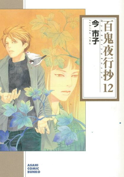 百鬼夜行抄 第12巻の表紙画像