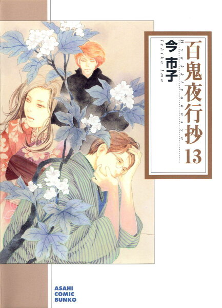 百鬼夜行抄 第13巻の表紙画像