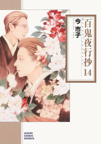 百鬼夜行抄 第14巻の表紙画像