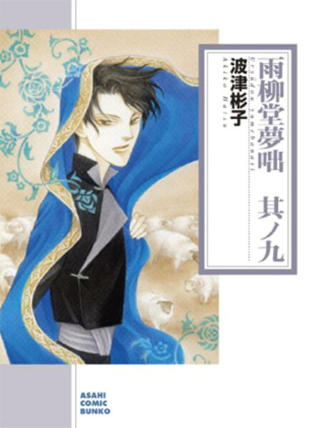 雨柳堂夢咄（其ノ九） 雨柳堂夢咄（其ノ九）の表紙画像