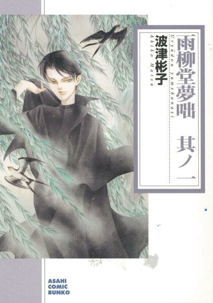 雨柳堂夢咄（其ノ一） 雨柳堂夢咄（其ノ一）の表紙画像