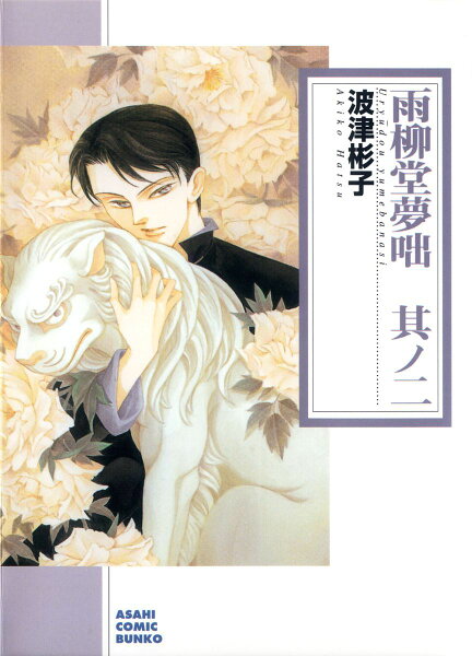 雨柳堂夢咄（其ノニ） 雨柳堂夢咄（其ノニ）の表紙画像