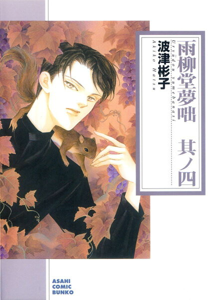 雨柳堂夢咄（其ノ四） 雨柳堂夢咄（其ノ四）の表紙画像