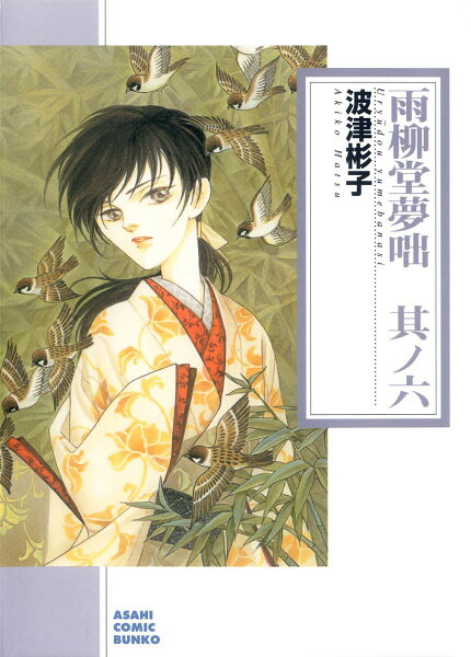 雨柳堂夢咄（其ノ六） 雨柳堂夢咄（其ノ六）の表紙画像