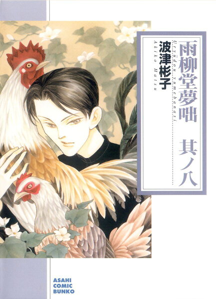 雨柳堂夢咄（其ノ八） 雨柳堂夢咄（其ノ八）の表紙画像