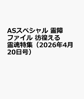 ASスペシャル 霊障ファイル　彷徨える霊魂特集の表紙画像