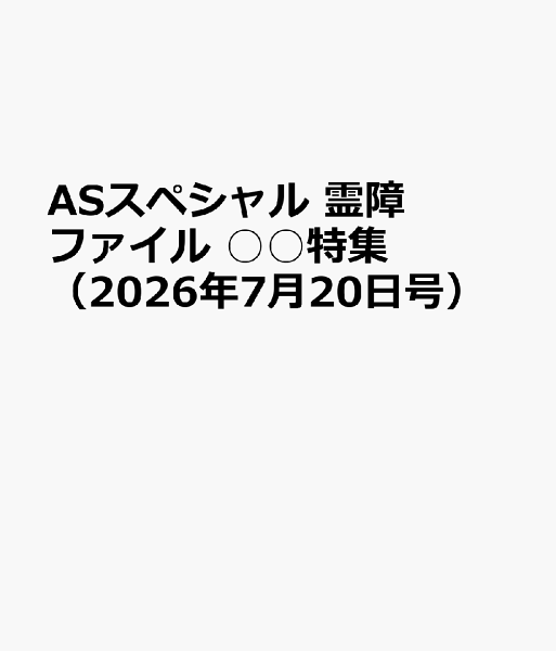 ASスペシャル　霊障ファイル　○○特集（2026年7月20日号） ASスペシャル　霊障ファイル　○○特集（2026年7月20日号）の表紙画像
