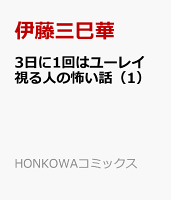 3日に1回はユーレイ見る人の怖い話1 3日に1回はユーレイ見る人の怖い話1の表紙画像