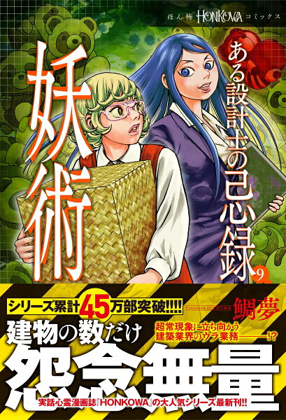 ある設計士の忌録　妖術 第9巻の表紙画像