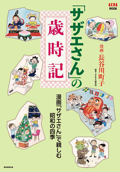 AERAムック 「サザエさん」の歳時記の表紙画像