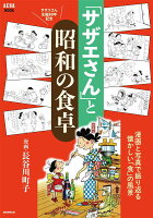 AERAムック 「サザエさん」と昭和の食卓の表紙画像