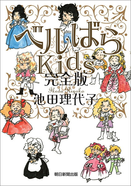 ベルばらKids　完全版 ベルばらKids　完全版の表紙画像