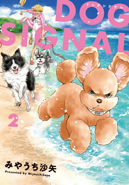 DOG SIGNAL 第2巻の表紙画像