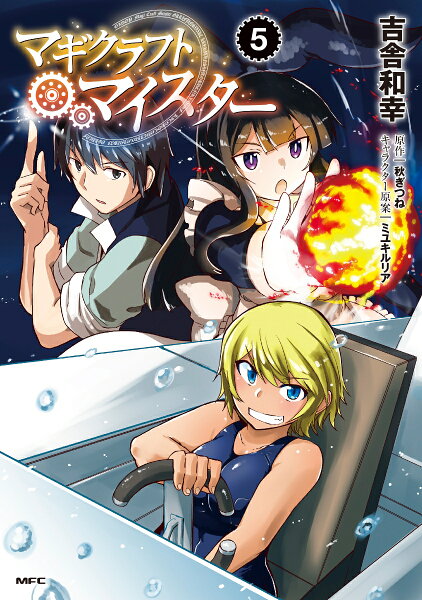 マギクラフト・マイスター 第5巻の表紙画像