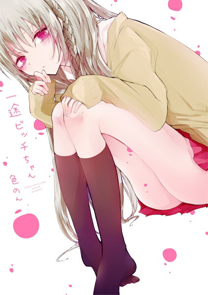 一途ビッチちゃん 一途ビッチちゃんの表紙画像