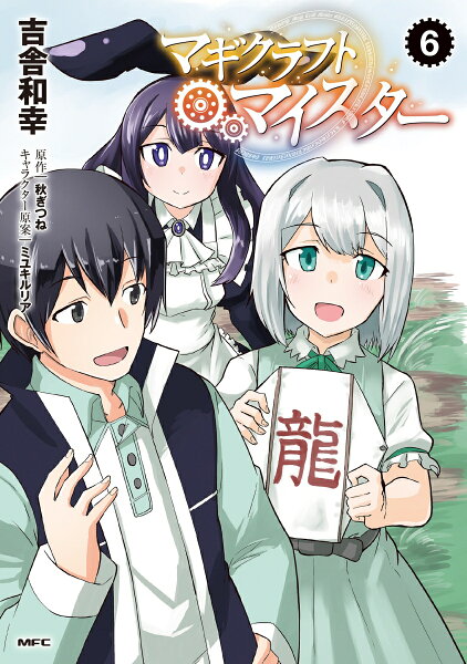 マギクラフト・マイスター 第6巻の表紙画像