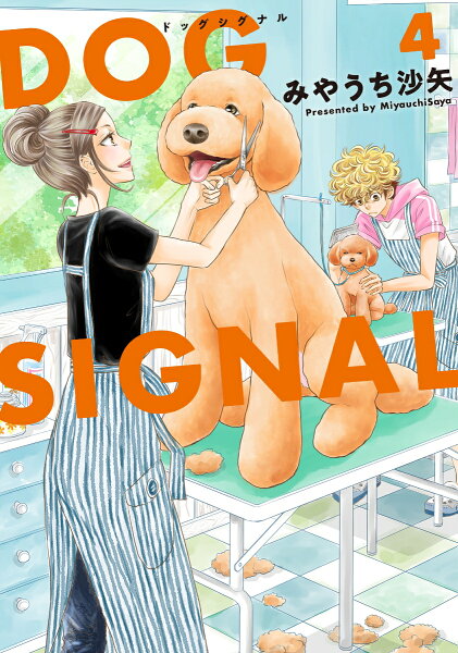 DOG SIGNAL 第4巻の表紙画像