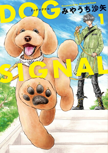 DOG SIGNAL 第1巻の表紙画像