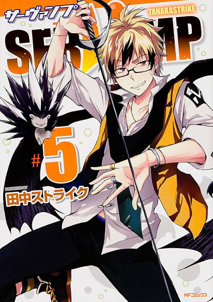 SERVAMP-サーヴァンプー 第5巻の表紙画像