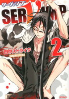 SERVAMP-サーヴァンプー 第2巻の表紙画像