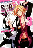 SERVAMP-サーヴァンプー 第3巻の表紙画像