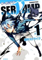 SERVAMP-サーヴァンプー 第1巻の表紙画像