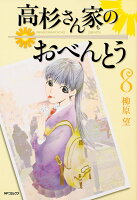 高杉さん家のおべんとう 第8巻の表紙画像