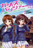 ガールズ＆パンツァー 第4巻の表紙画像