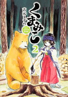 くまみこ 第2巻の表紙画像