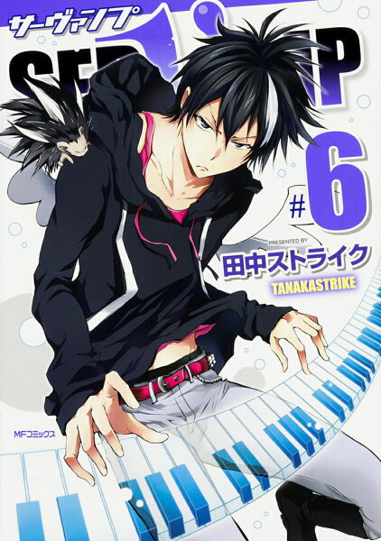 SERVAMP-サーヴァンプー 第6巻の表紙画像