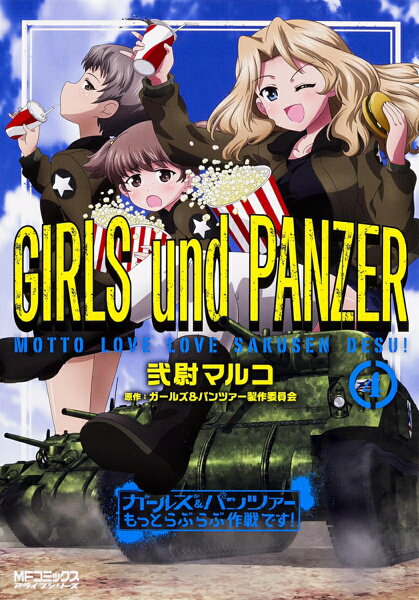 ガールズ＆パンツァー もっとらぶらぶ作戦です！ 第4巻の表紙画像