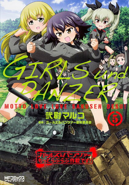 ガールズ＆パンツァー もっとらぶらぶ作戦です！ 第5巻の表紙画像
