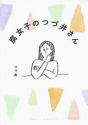 腐女子のつづ井さん 腐女子のつづ井さんの表紙画像