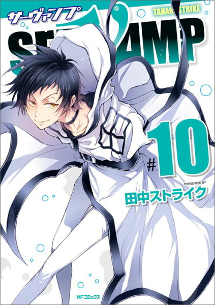 SERVAMP-サーヴァンプー 第10巻の表紙画像