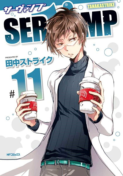 SERVAMP-サーヴァンプー 第11巻の表紙画像
