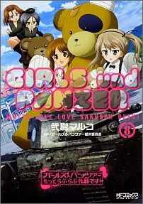 ガールズ＆パンツァー もっとらぶらぶ作戦です！ 第8巻の表紙画像