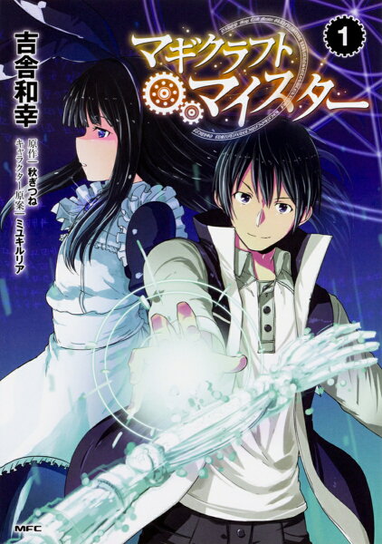 マギクラフト・マイスター 第1巻の表紙画像