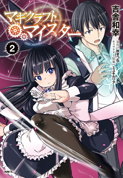 マギクラフト・マイスター 第2巻の表紙画像