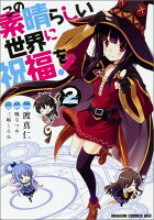 この素晴らしい世界に祝福を！ 第2巻の表紙画像