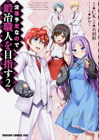 没落予定なので、鍛冶職人を目指す 第2巻の表紙画像