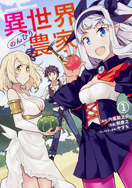 異世界のんびり農家 第1巻の表紙画像