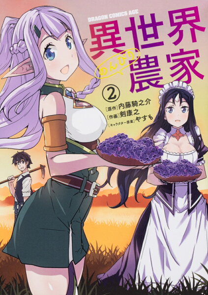 異世界のんびり農家 第2巻の表紙画像