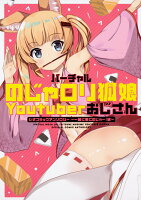 バーチャルのじゃロリ狐娘Youtuberおじさん 公式コミックアンソロジー 〜一緒に働くのじゃー！編〜 バーチャルのじゃロリ狐娘Youtuberおじさん 公式コミックアンソロジー 〜一緒に働くのじゃー！編〜の表紙画像