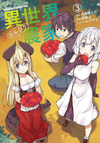 異世界のんびり農家 第3巻の表紙画像