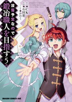没落予定なので、鍛冶職人を目指す 第5巻の表紙画像